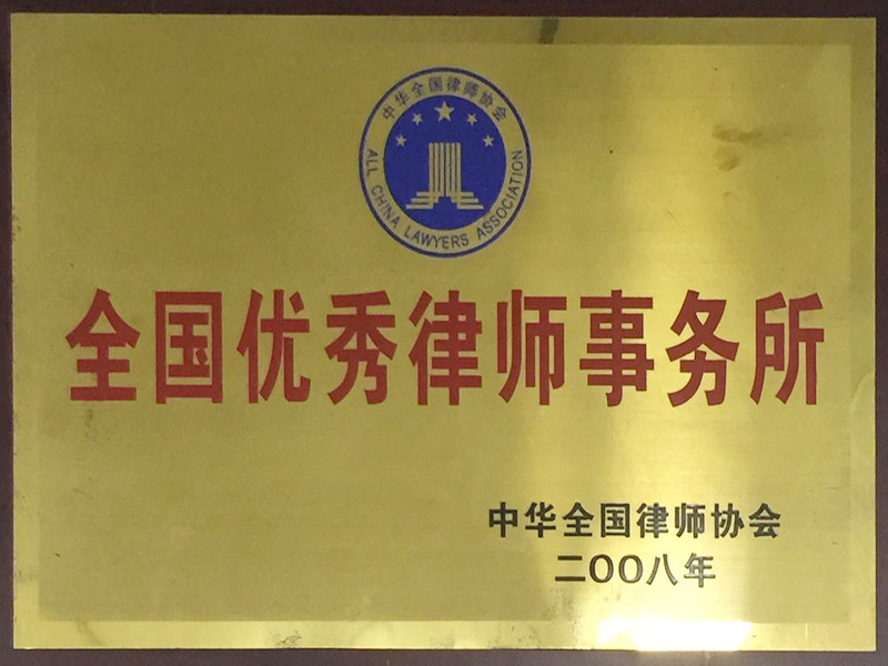 2008年全國優秀律師事務所